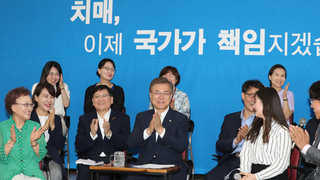 문 대통령 "치매, 국가가 책임지겠다"