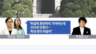 '전공도 모른다'는 정유라…학사비리 적극 가담 정황