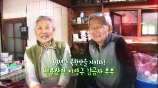 [미니다큐] 오늘 - 184화 : 93년간 온라인카지노 장점 벳무브을 지키다!…백운산장 이영구 김금자 부부