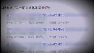 취준생 두번 울려…알바몬ㆍ알바천국 '취업사기 주의보'