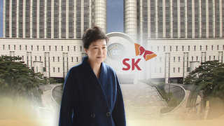 박 전 대통령이 건넨 두 개의 봉투…SK "무리한 요구, 거절"