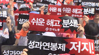 공공기관 성과연봉제 폐기…성과급 환수해 일자리 창출