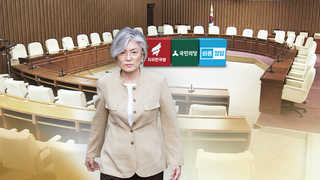 야당 '강경화 임명' 강력반발…"독선ㆍ협치거부"