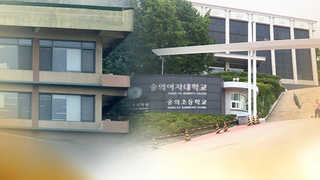 "교육청 안 무섭다"던 숭의초, 교육청 감사 받는다