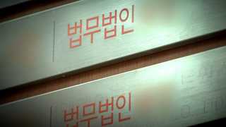 검찰, 산재 보상 심사 '비리사슬' 적발…혈세 '줄줄'
