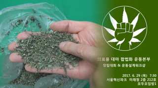 의료 목적 대마 허용 요구…합법화 논란 재점화하나