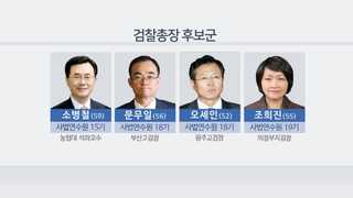 차기 검찰총장 후보 4명 추천…임명 초읽기