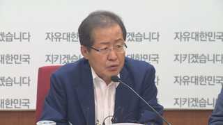 홍준표, 당 정비 속도…"외부인사로 혁신위원회 구성"