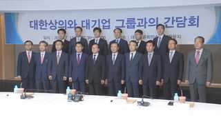 15대 그룹, 대통령 만난다…"독대는 없어"
