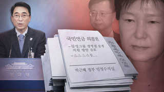 민정수석실 판도라의 상자…국정농단 수사ㆍ재판 촉각