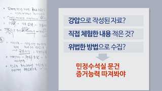 민정수석실 캐비닛은 열렸지만…증거 인정은 어떻게