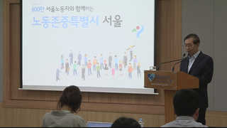 서울시, 무기계약직 정규직화…'중규직' 없앤다