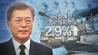 문 대통령, 국방예산 GDP 2.9%로 확대…"국방ㆍ안보 절박"