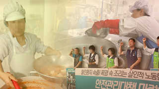 "말 그대로 찜통" 더위에 쓰러지는 급식 조리사들
