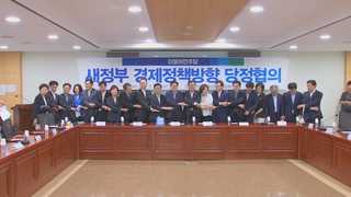 당정 "경제패러다임 전환…소득주도 성장으로"