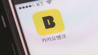 카카오뱅크 출범 첫날부터 돌풍…한때 서버 마비