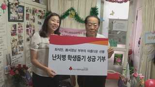 기초생활수급자 80대 노인 기부…"아내 유언 지켜 행복"