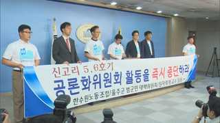 "신고리 공론화위는 불법기구"…활동중지 가처분 신청