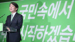 안철수, 조기등판 배경은…약인가 독인가