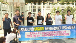국공립대 '입학금 폐지' 잇따라…사립대 뒤따르나