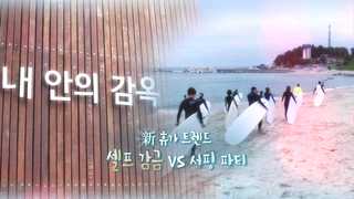 [미니다큐] 오늘 - 192화 : 新 휴가 트렌드…셀프 감금 vs 서핑 파티