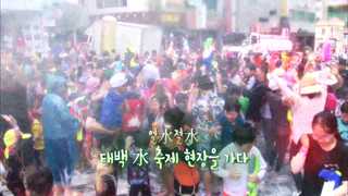 [미니다큐] 오늘 - 193화 : 얼水<em class='find'절</em水, 태백 水 축제 현장을 가다