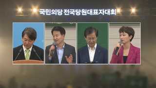 국민의당 주자들 "바꿔야한다" 외치지만…TV토론 격돌 예고