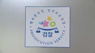전열 재정비한 검찰…'적폐청산' 수사 시동