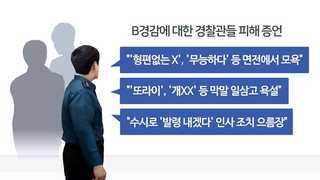 [단독] 경찰 간부 '갑질' 또 물의…부하 직원 폭행ㆍ상습폭언