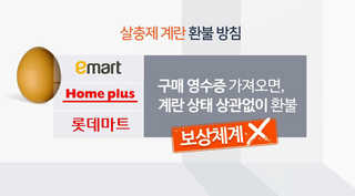 우리 집 계란도 환불 가능?…보상은 없어