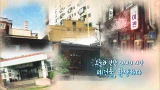 [미니온라인카지노 불법 유니벳] 오늘 - 195화 : 오늘과 만난 어제의 시간…폐건물, 환생하다