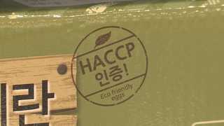 '못 믿을 HACCP' 살충제 계란농장 59% 인증