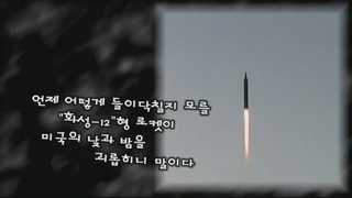 북한, 괌 타격 영상 공개하며 UFG 맹비난