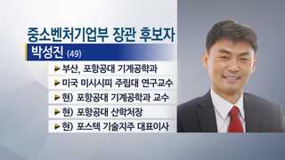 중소벤처기업부 장관에 박성진 교수…조각 마무리