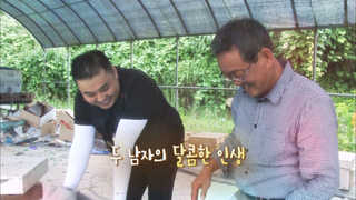 [미니다큐] 오늘 - 196화 : 두 남자의 달콤한 인생