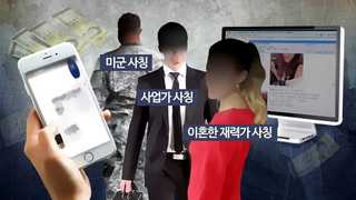 [단독] "나랑 결혼해줘"…'로맨스 스캠' 일당 무더기 검거