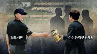 [프로야구] KIA도 심판에 돈줬다…'최모 심판 리스트' 비상