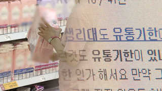 [단독] 안 그래도 불안한데…대형마트에 사용기한 지난 생리대
