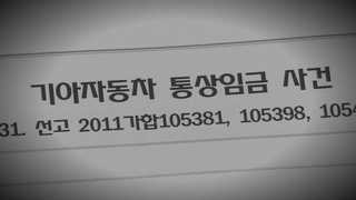 통상임금 패한 기아차 "즉시 항소"…재계 '충격'
