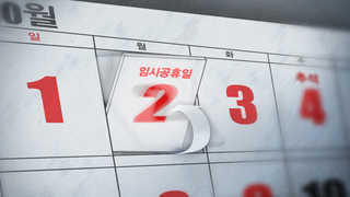 추석 황금연휴 열흘 쉰다…10월2일 공휴일 확정