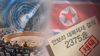 유엔 새 대북제재 만장일치 결의…첫 유류 제한ㆍ섬유수출 금지