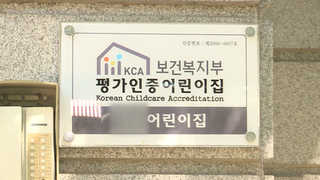 [단독] 못믿을 어린이집 안전…보여주기식 평가 여전