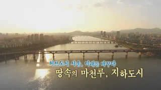 [연합뉴스카지노사이트추천 스페셜] 3회 : 땅속의 <em class='find'마천루</em, 지하도시