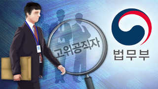 '슈퍼 공수처' 나오나…120명 수사인력 공직자범죄 전담수사
