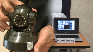 IP카메라 해킹…사생활 엿보고 퍼나른 50명 적발