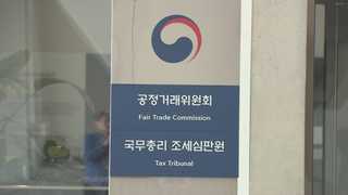 "지나간 일도 의혹 있으면"…공정위 줄줄이 조사 예고