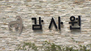 '거대조직' 금감원의 속살…방만운영에 채용비리까지