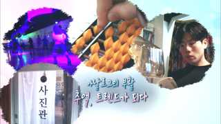 [미니다큐] 오늘 - 202화 : 아날로그의 부활…추억, 트렌드가 되다