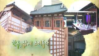 [미니다큐] 오늘 - 205화 : 한옥, 삶에 스며들다