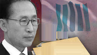 검찰 "입장 없다"…이명박 향해 좁혀지는 수사망